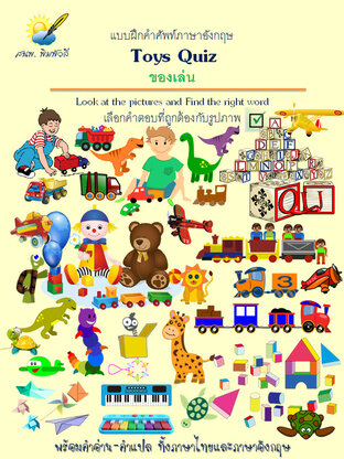 Toys Quiz,ของเล่น Find the right word