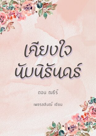 เคียงใจนับนิรันดร์ ตอน ณธีร์