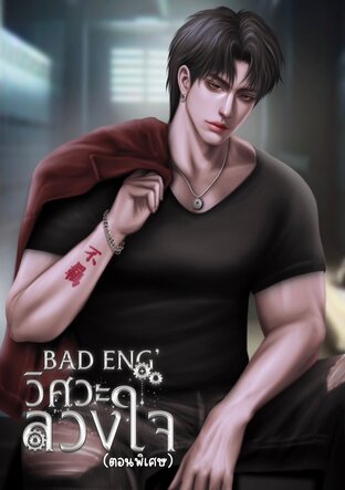 BAD ENG' วิศวะลวงใจ (ตอนพิเศษ)