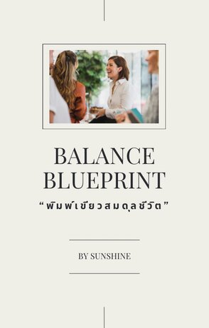 Balance Blueprint พิมพ์เขียวสมดุลชีวิต