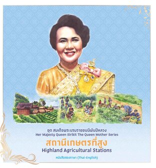 ชุดสมเด็จพระบรมราชชนนีพันปีหลวง : สถานีเกษตรที่สูง