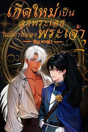 เรื่อง เกิดใหม่เป็นลููกพระเอกในนิยายของพระเจ้า เล่ม 2