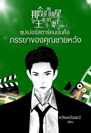 [Mpreg] ซุปเปอร์สตาร์คนนั้นคือภรรยาของคุณชายหวัง เล่ม 3