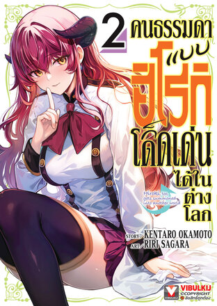 คนธรรมดาแบบฮิโรกิก็โดดเด่นได้ในต่างโลก เล่ม 2