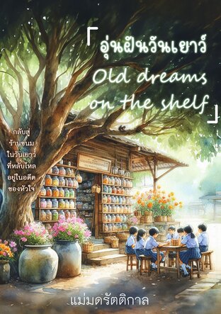 อุ่นฝันวันเยาว์ Old dreams on the shelf