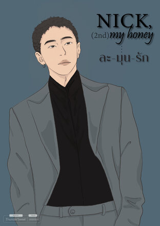 NICK, MY HONEY (2nd) ละมุนรัก