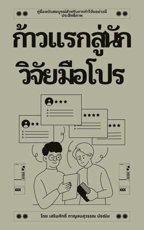 โครงร่างหนังสือ: ก้าวแรกสู่นักวิจัยมือโปร คู่มือฉบับสมบูรณ์สำหรับการทำวิจัยอย่างมีประสิทธิภาพ