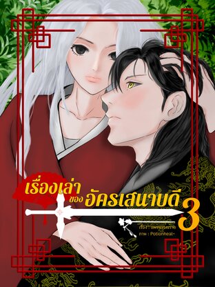 เรื่องเล่าของอัครเสนาบดี เล่ม 3 (จบ)