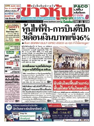 ข่าวหุ้น วันอังคารที่ 20 สิงหาคม พ.ศ.2567