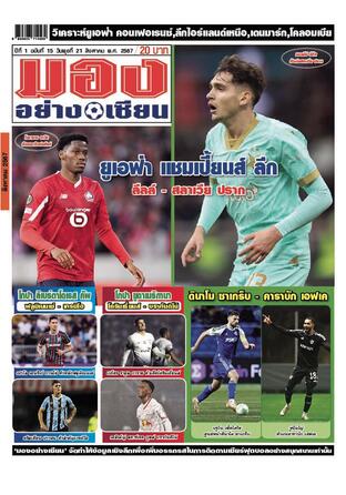 มองอย่างเซียนรายวัน วันพุธที่ 21 สิงหาคม พ.ศ.2567