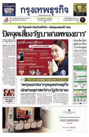 กรุงเทพธุรกิจ วันอังคารที่ 20 สิงหาคม พ.ศ.2567