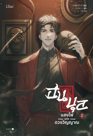 ฮนบุล แสงไฟแห่งดวงวิญญาณ เล่ม 2