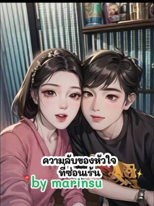 ความลับของหัวใจที่ซ่อนเร้น