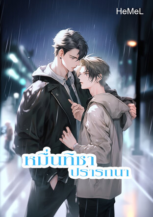 หมื่นทิชาปรารถนา