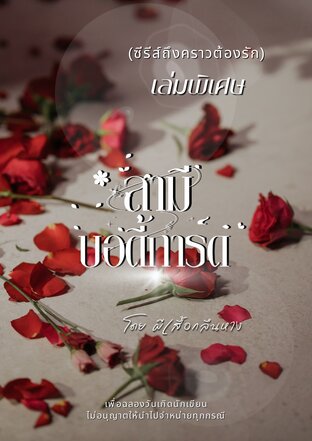 สามีบอดี้การ์ด (เล่มพิเศษ)