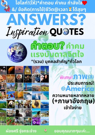 ANSWERS? Inspirations Quotes  คำตอบ?คำคม เเรงบันดาลจิตใจ