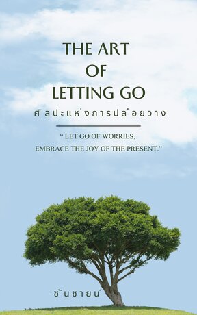 The Art of Letting Go ศิลปะแห่งการปล่อยวาง