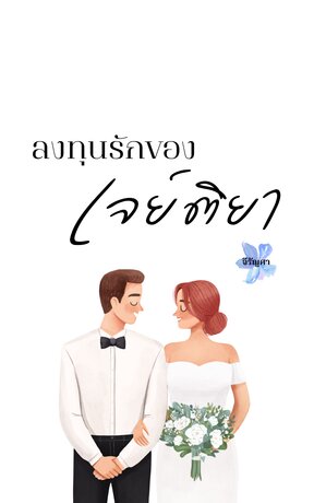 ลงทุนรักของเจย์ติยา