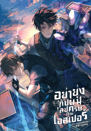 อย่ายุ่งกับผมเลยครับคุณเอสเปอร์ เล่ม 2 (จบ)