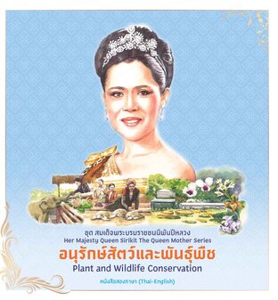 ชุดสมเด็จพระบรมราชชนนีพันปีหลวง : อนุรักษ์สัตว์และพันธุ์พืช