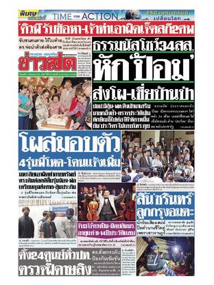 หนังสือพิมพ์ข่าวสด วันพุธที่ 21 สิงหาคม พ.ศ.2567