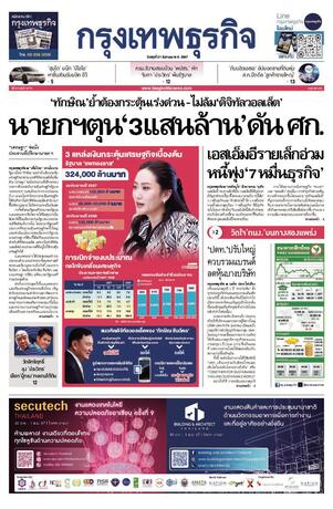 กรุงเทพธุรกิจ วันพุธที่ 21 สิงหาคม พ.ศ.2567