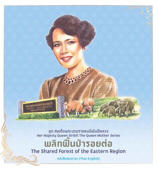 ชุดสมเด็จพระบรมราชชนนีพันปีหลวง : พลิกฟื้นป่ารอยต่อ