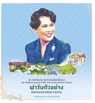 ชุดสมเด็จพระบรมราชชนนีพันปีหลวง : ฟาร์มตัวอย่าง