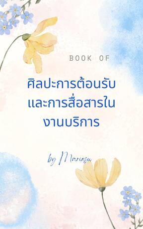 ศิลปะการต้อนรับและการสื่อสารในงานบริการ