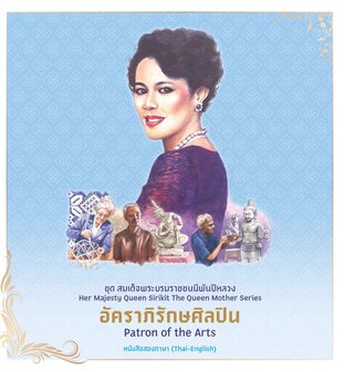 ชุดสมเด็จพระบรมราชชนนีพันปีหลวง : อัคราภิรักษศิลปิน