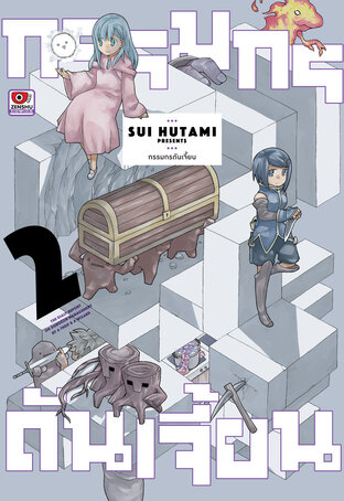 กรรมกรดันเจี้ยน เล่ม 2