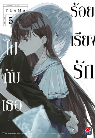 ร้อยเรียงรักไปกับเธอ เล่ม 5