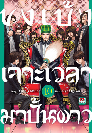 ขงเบ้ง เจาะเวลามาปั้นดาว เล่ม 10