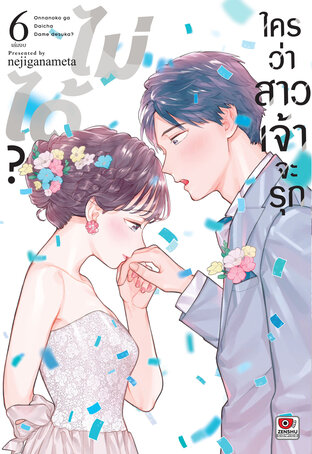 ใครว่าสาวเจ้าจะรุกไม่ได้? เล่ม 6 (จบ)