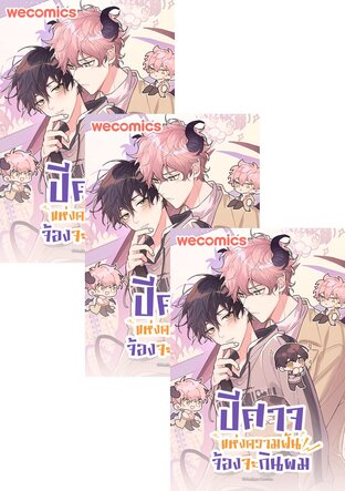 SET ปีศาจแห่งความฝันจ้องจะกินผม เล่ม 1-22 (จบ)