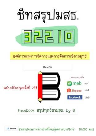 ชีทสรุป 32210 องค์การและการจัดการ และการจัดการเชิงกลยุทธ์ (มสธ.)