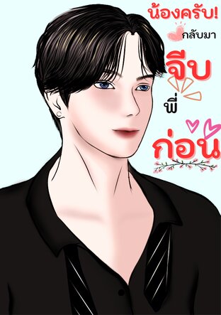 น้องครับ กลับมาจีบพี่ก่อน