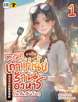 ทะลุมิติมาเป็นเถ้าแก่เนี้ยของร้านอาหารในวันสิ้นโลก เล่ม 1