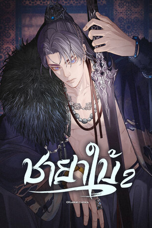 ชายาใบ้ ภาค 2 เล่ม 1 (ตอน 128-132)