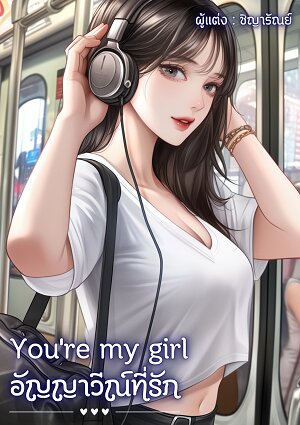 You’re my girl: อัญญาวีณ์ที่รัก