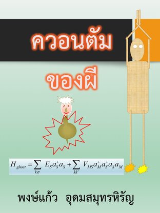 ควอนตัมของผี