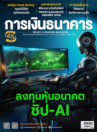 การเงินธนาคาร Issue 508