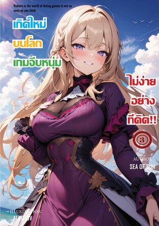 เกิดใหม่บนโลกเกมจีบหนุ่มไม่ง่ายอย่างที่คิด!!  เล่ม3