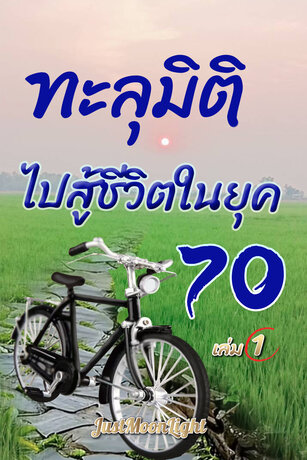 ทะลุมิติไปสู้ชีวิตในยุค 70 เล่ม 1