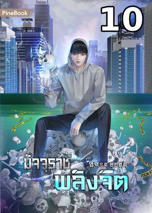 มัจจุราชพลังจิต Perfect Crime with Telekinesis (염력으로 완전범죄) เล่ม 10