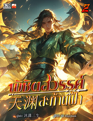 พิชิตสวรรค์สะท้านฟ้า เล่ม 2