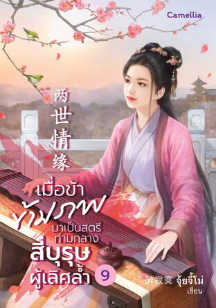 เมื่อข้าข้ามภพมาเป็นสตรีท่ามกลางสี่บุรุษผู้เลิศล้ำ เล่ม 9 (จบ)