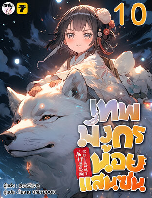 เทพมังกรน้อยแสนซน เล่ม 10