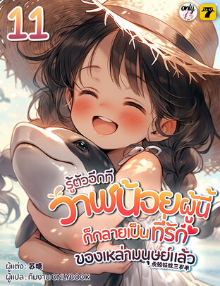 รู้ตัวอีกทีวาฬน้อยผู้นี้ก็กลายเป็นที่รักของเหล่ามนุษย์แล้ว เล่ม 11