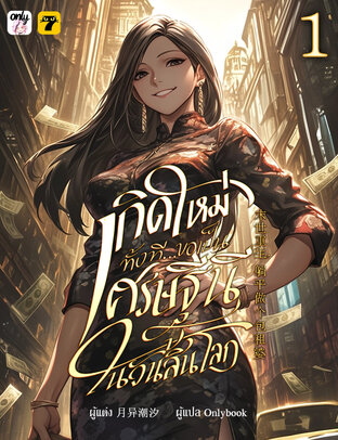 เกิดใหม่ทั้งทีขอเป็นเศรษฐีนีในวันสิ้นโลก เล่ม 1